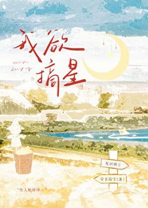 我欲摘星[八零]