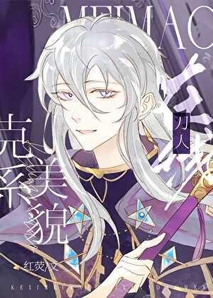 克系美貌，在线刀人