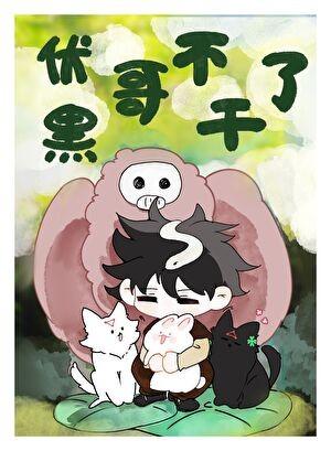 伏黑哥不干了