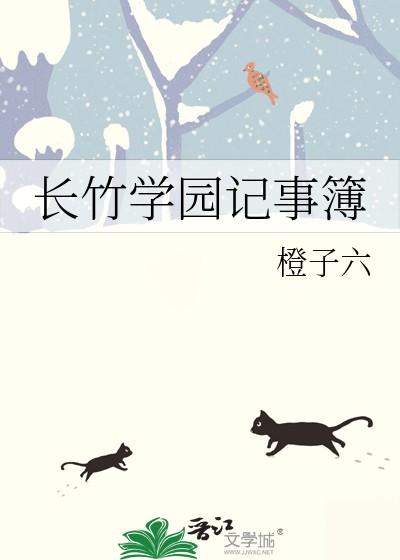 长竹学园记事簿