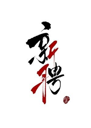 八零之留子招魂暴富格格党