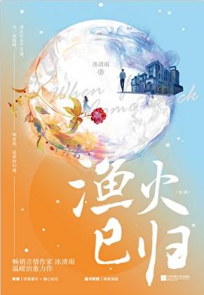 渔火已归