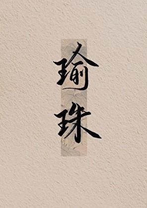 怪物们的心尖宠
