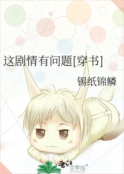 这剧情有问题[穿书]