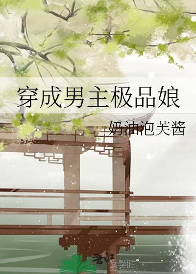 穿成男主极品娘