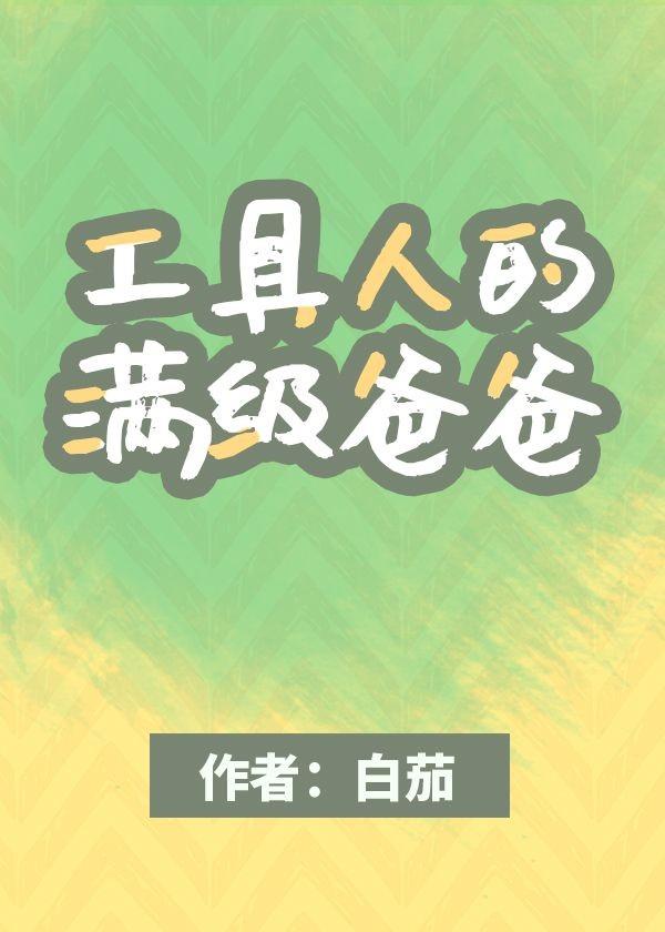 作为魅惑菇我掉到了末世里在线