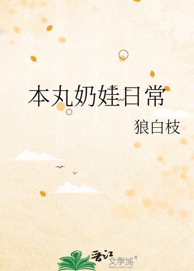 本丸奶娃日常
