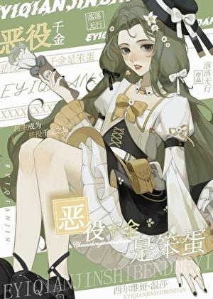 万人嫌反派重生后