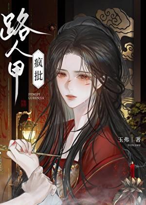 被疯批路人甲缠上后