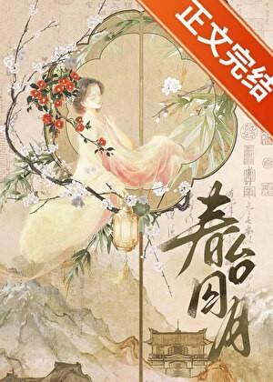 春台囚月