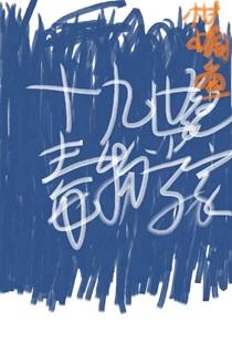 [综名著]十九世纪毒物学家