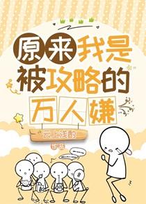 原来我是被攻略的万人嫌