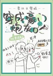 穿成豪门炮灰O