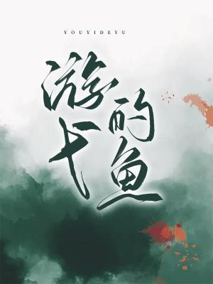游弋的鱼