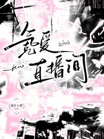 渣完四个大佬后