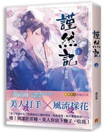 谨然记