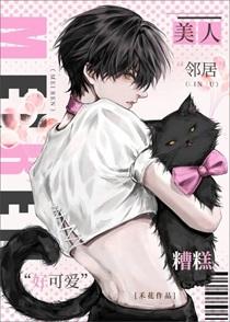 被美人邻居掰弯才不算打脸呢