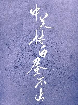 小猫咪变成人类幼崽后免费阅读