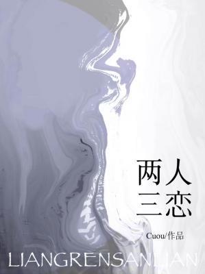 两人三恋
