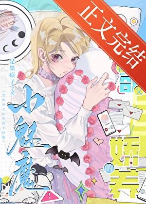 禁欲神父娇养的小魅魔