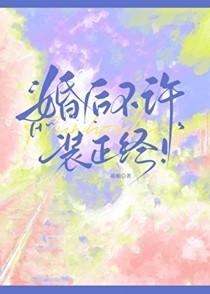 婚后不许装正经！