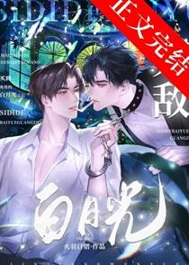 买到死对头的老情人