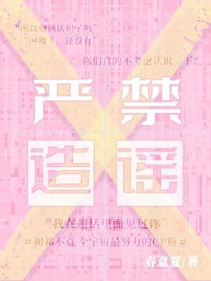 严禁造谣