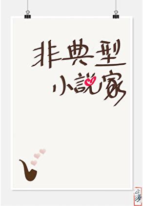 穿越之修仙 衣落成火