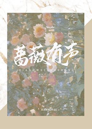 蔷薇有声
