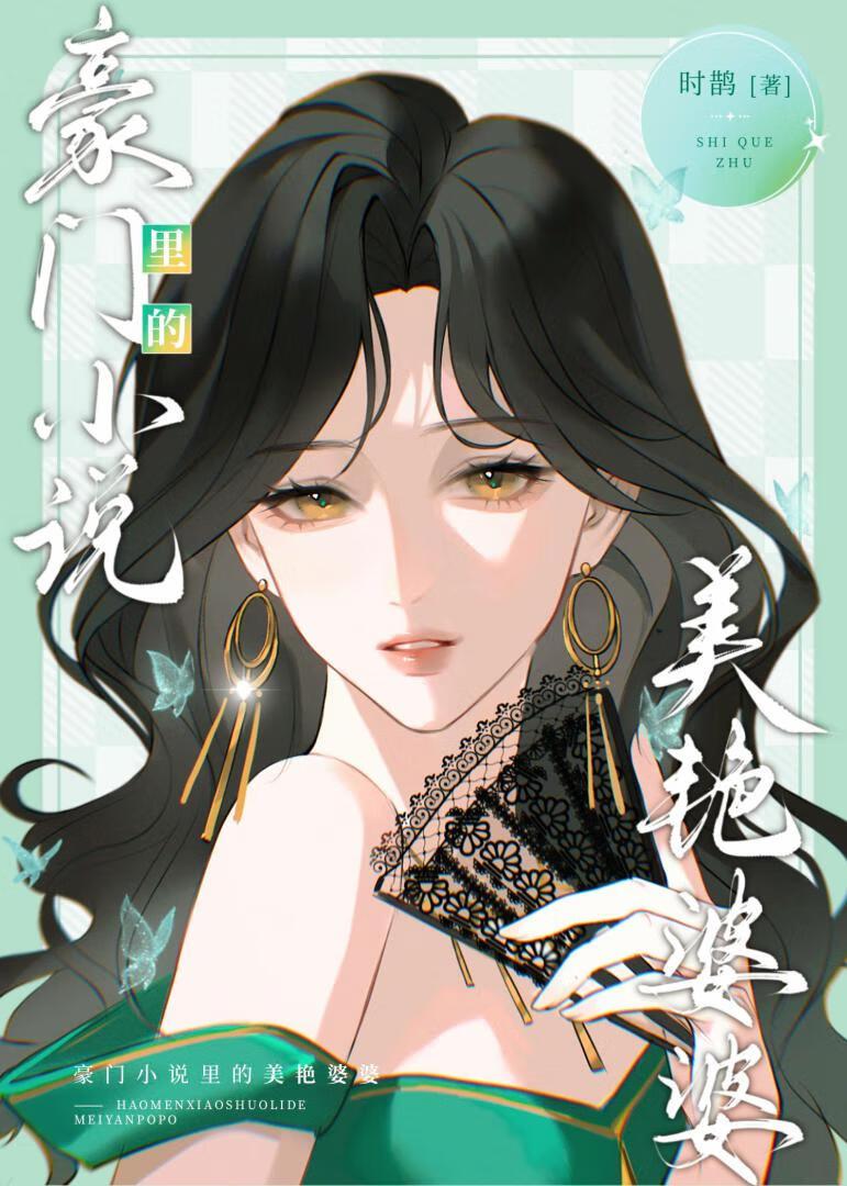 豪门小说里的美艳婆婆
