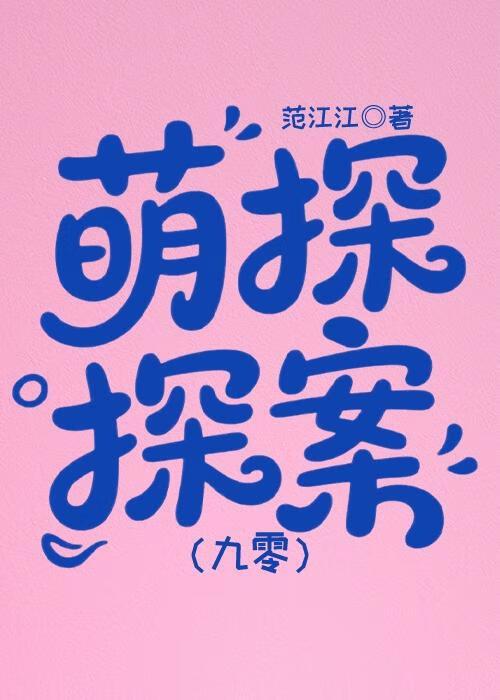 萌探探案[九零]