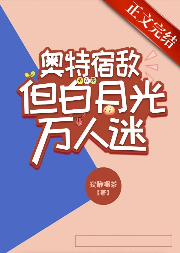 奥特宿敌，但白月光万人迷
