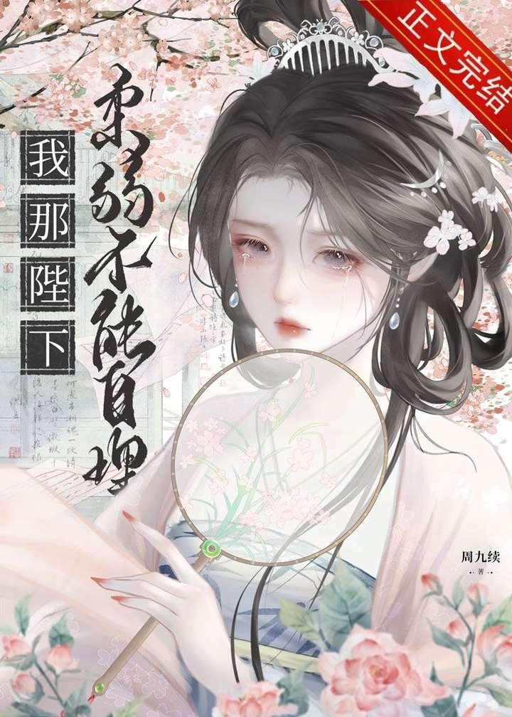 我那陛下柔弱不能自理