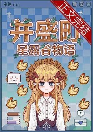 并盛农场主RPG