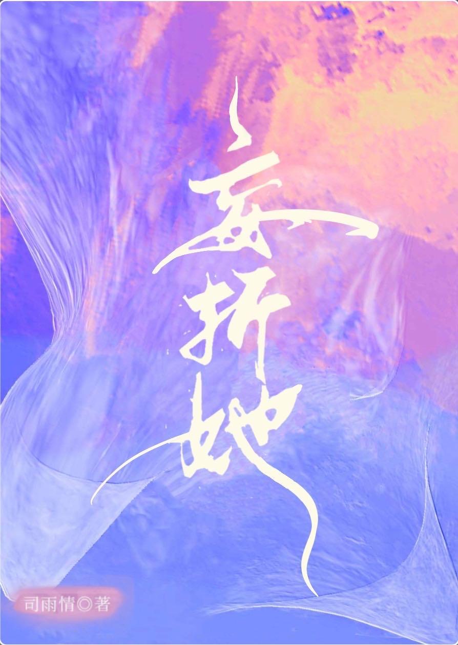 妄折她Ⅱ