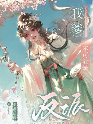 我爹不可能是反派