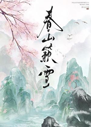 春山簌雪