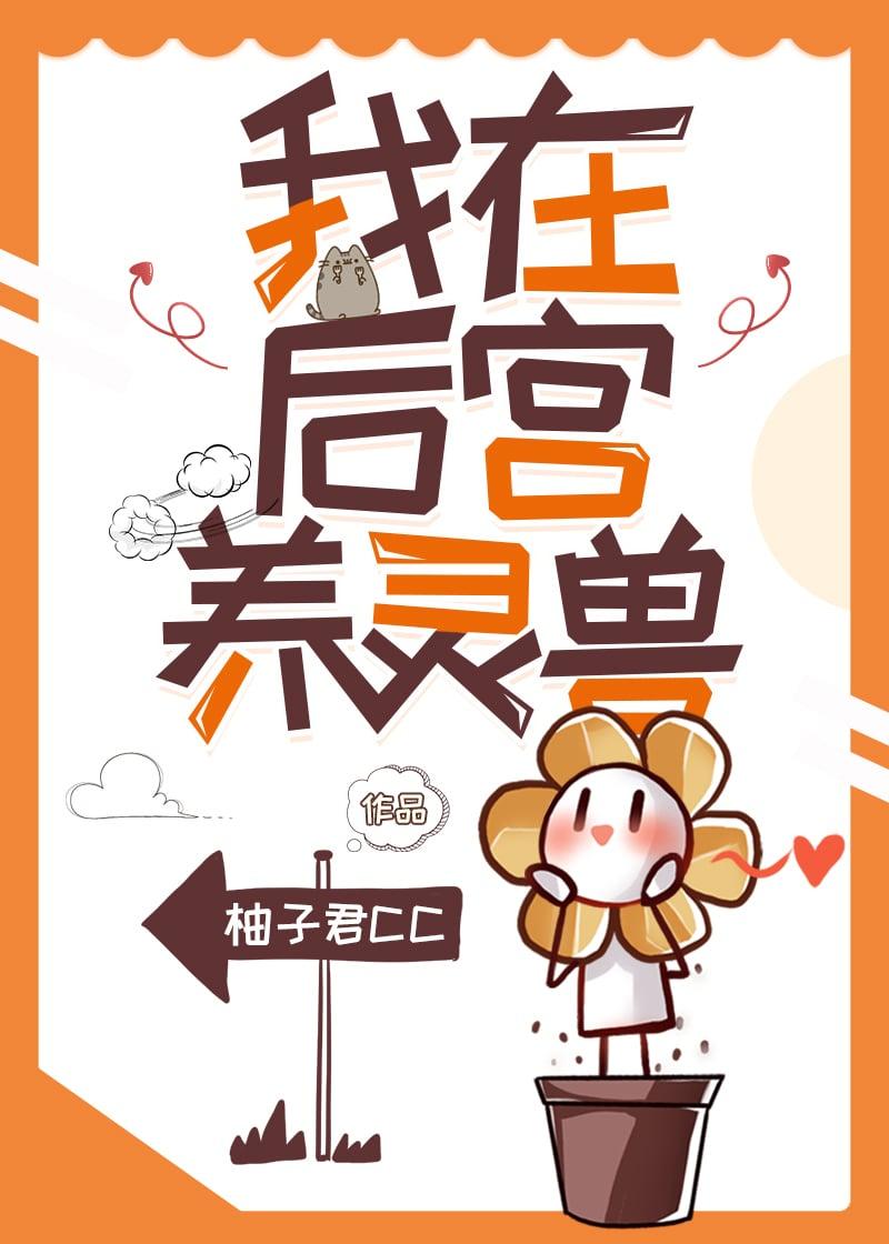 女宦讲的什么