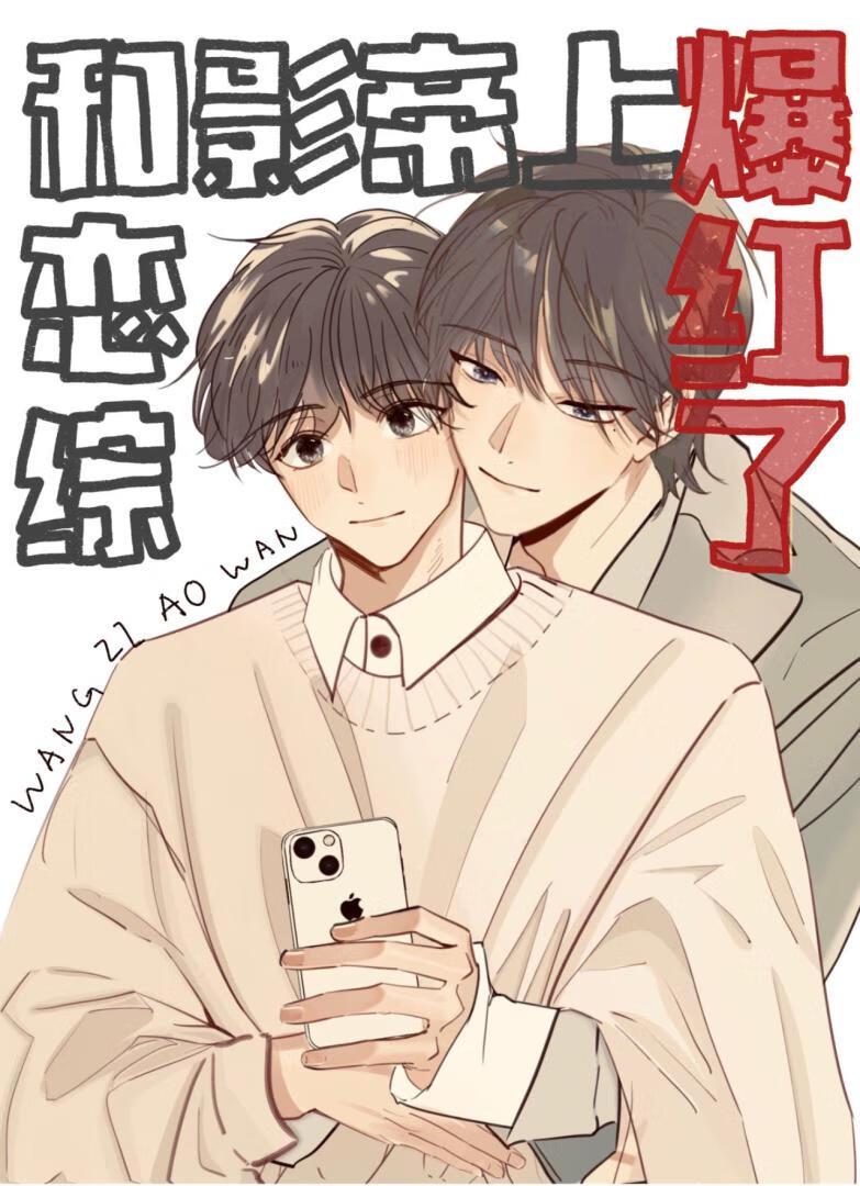 和影帝上恋综后炮灰爆红了[穿书]