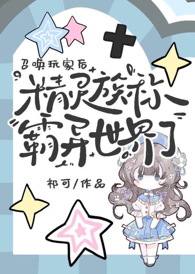 召唤玩家后，精灵族称霸异世界了