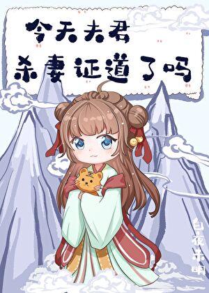 今天夫君证道了吗