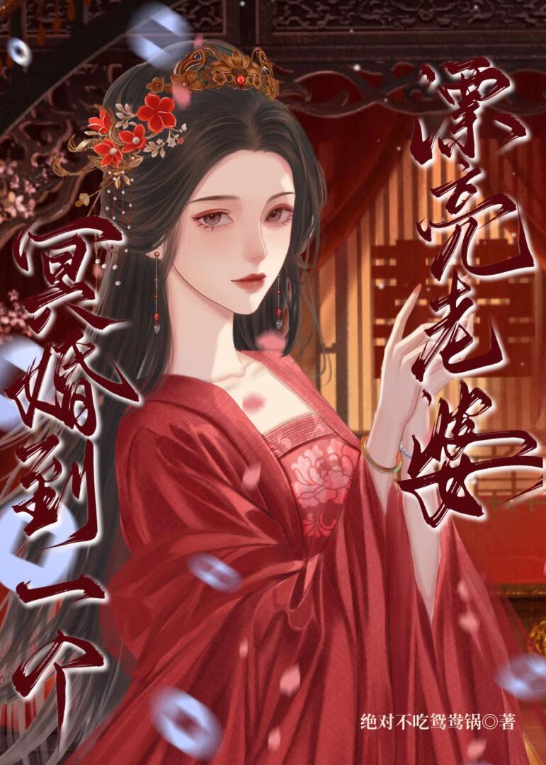 冥婚到一个漂亮老婆