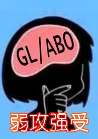娇俏乳娘百合ABO1V1