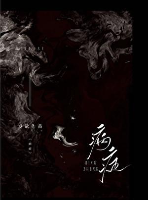 病症