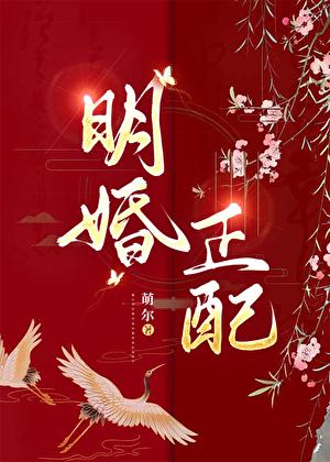 明婚正配