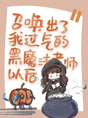 太夫人的荣华富贵莫非小妖