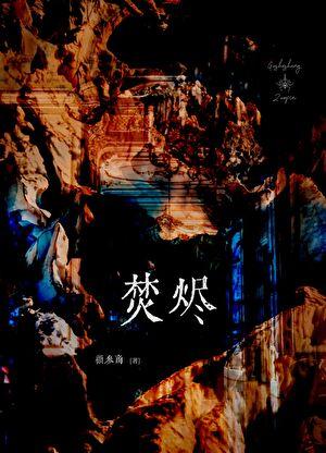 永恒之门叶辰的妻子出现过吗