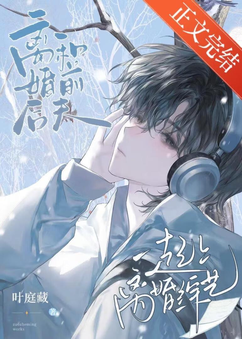 和前夫哥一起上离婚综艺