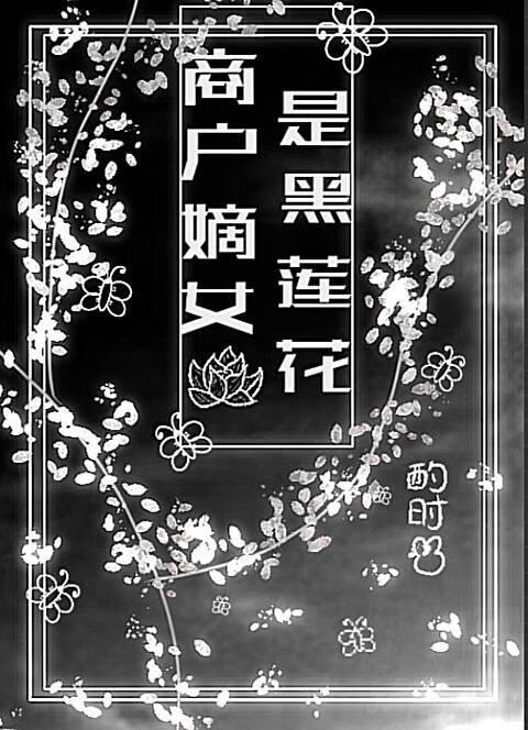 商户嫡女是黑莲花