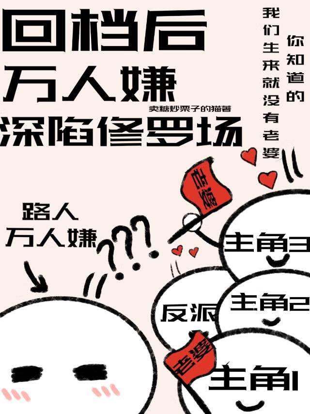 劣等A靠回档在修罗场求生[星际]